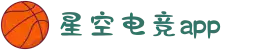 星空电竞(StarSky Sports)官网-华语电竞行业引领者